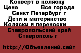 Конверт в коляску › Цена ­ 2 000 - Все города, Санкт-Петербург г. Дети и материнство » Коляски и переноски   . Ставропольский край,Ставрополь г.